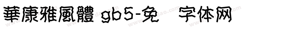華康雅風體 gb5字体转换
